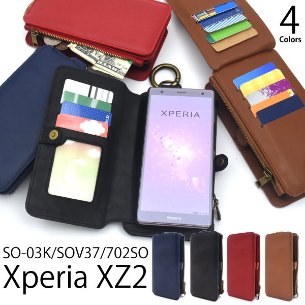たくさん入る♪ Xperia XZ2 SO-03K/SOV37/702SO用カード収納＆ファスナーポケット付き手帳型ケース