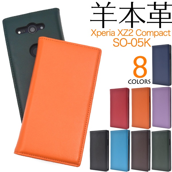 羊本革を使用! Xperia XZ2 Compact SO-05K用シープスキンレザー手帳型ケース