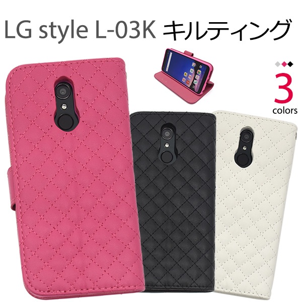 <スマホケース>LG style L-03K用キルティングレザー手帳型ケース