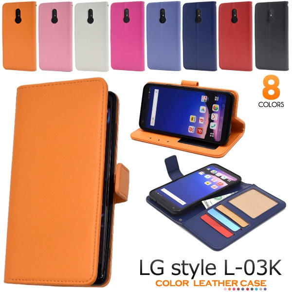 <スマホケース>LG style L-03K用カラーレザー手帳型ケース