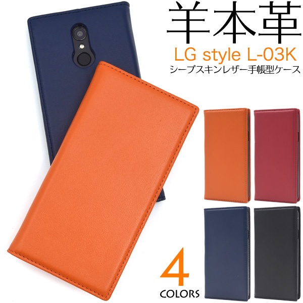 <スマホケース>羊本革を使用! LG style L-03K用シープスキンレザー手帳型ケース