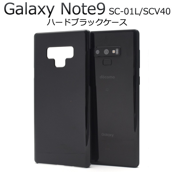 <スマホ用素材アイテム>Galaxy Note9 SC-01L/SCV40用ハードブラックケース