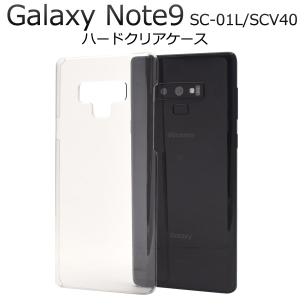 <スマホ用素材アイテム>Galaxy Note9 SC-01L/SCV40用ハードクリアケース