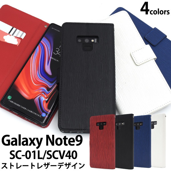 <スマホケース>Galaxy Note9 SC-01L/SCV40用ストレートレザーデザイン手帳型ケース