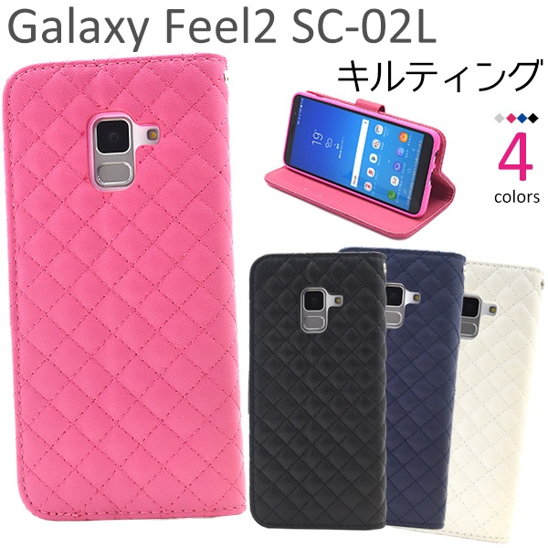 <スマホケース>Galaxy Feel2 SC-02L用キルティングレザー手帳型ケース