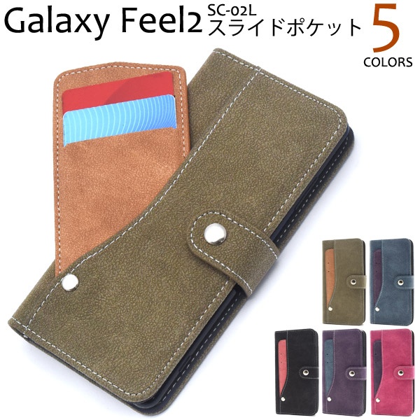 <スマホケース>Galaxy Feel2 SC-02L用スライドカードポケット手帳型ケース