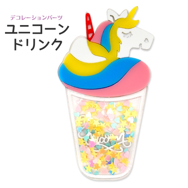 【デコレーションパーツ】スマホケースなどに♪ デコパーツ ユニコーンドリンク