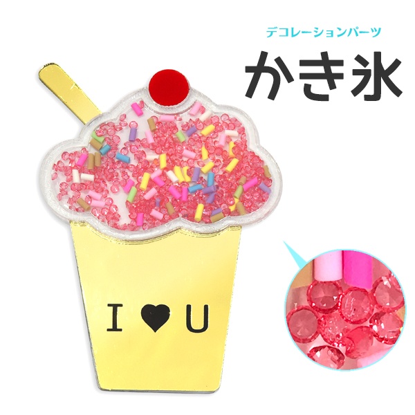 【デコレーションパーツ】スマホケースなどに♪ デコパーツ かき氷