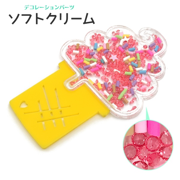 【デコレーションパーツ】スマホケースなどに♪ デコパーツ ソフトクリーム