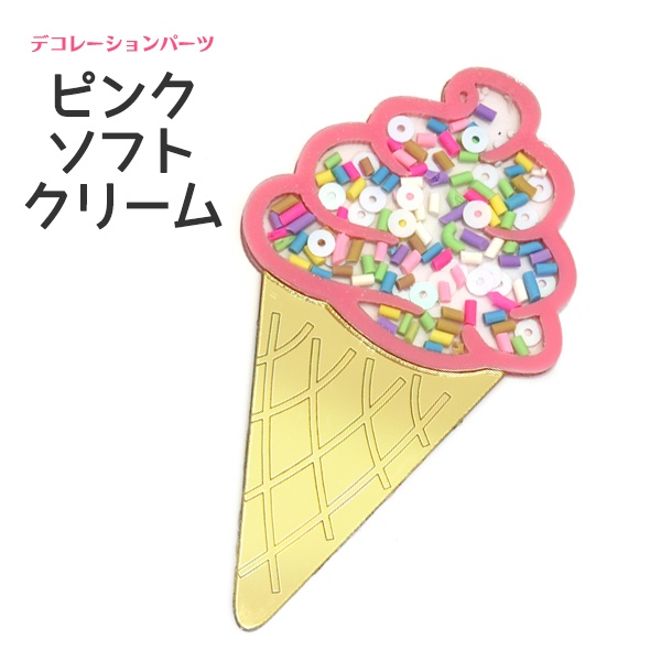 【デコレーションパーツ】スマホケースなどに♪ デコパーツ ピンクソフトクリーム