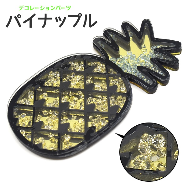 【デコレーションパーツ】スマホケースなどに♪ デコパーツ パイナップル