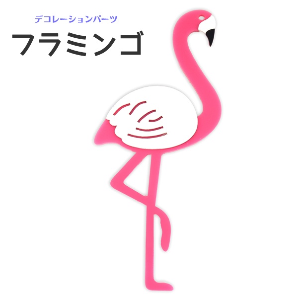 【デコレーションパーツ】スマホケースなどに♪ デコパーツ フラミンゴ