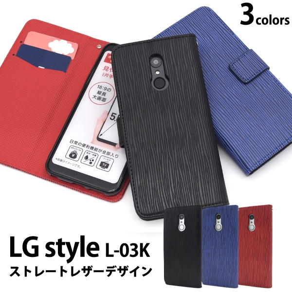<スマホケース>LG style L-03K用ストレートレザーデザイン手帳型ケース