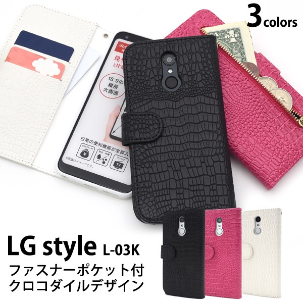 <スマホケース>LG style L-03K用クロコダイルレザーデザイン手帳型ケース