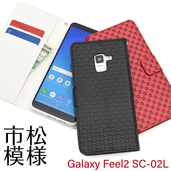 <スマホケース>Galaxy Feel2 SC-02L用市松模様デザイン手帳型ケース