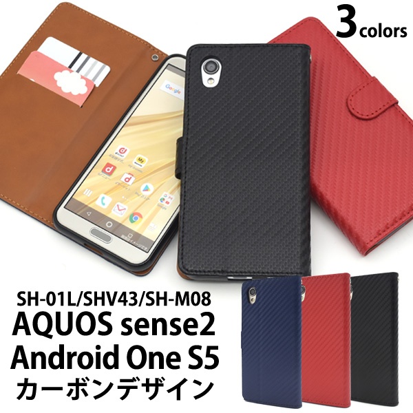 <スマホケース>AQUOS sense2 SH-01L/SHV43/SH-M08/Android One S5用カーボンデザイン手帳型ケース