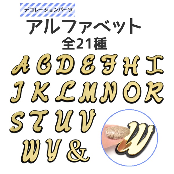 デコパーツ アルファベット 21種