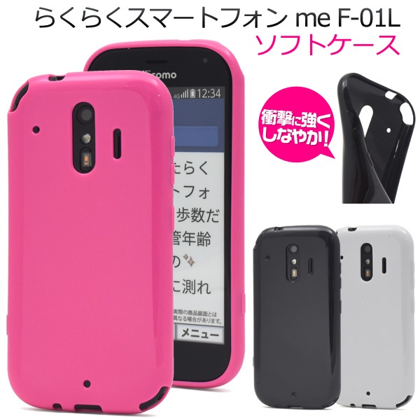 <スマホケース>らくらくスマートフォン me F-01L/F-42A用カラーソフトケース