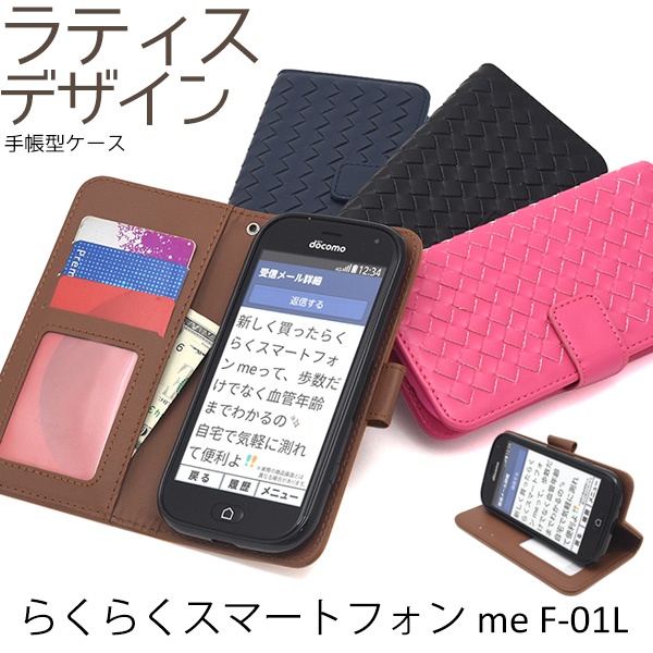 <スマホケース>らくらくスマートフォン me F-01L/F-42A用 ラティスデザイン手帳型ケース