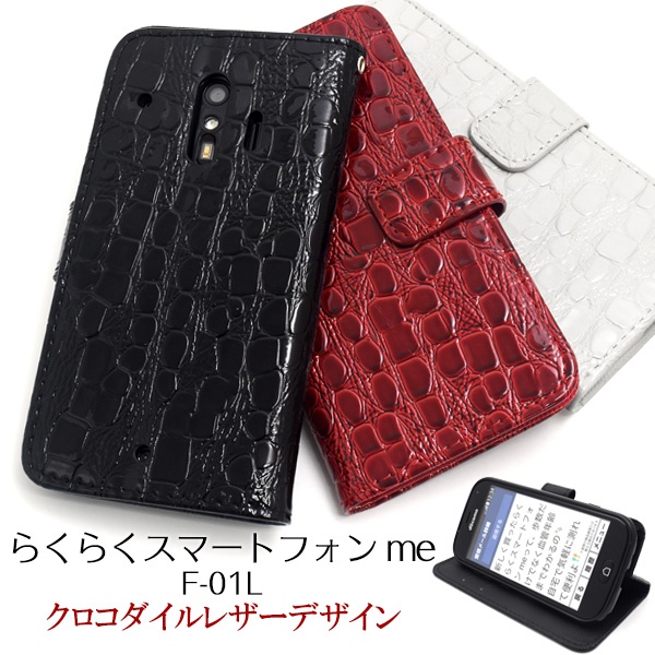 <スマホケース>らくらくスマートフォン me F-01L/F-42A用クロコダイルレザーデザイン手帳型ケース