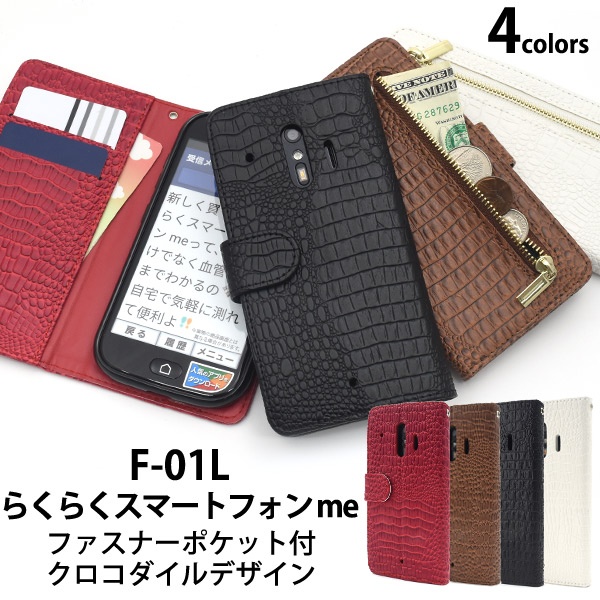 <スマホケース>らくらくスマートフォン me F-01L/F-42A 用クロコダイルレザーデザイン手帳型ケース