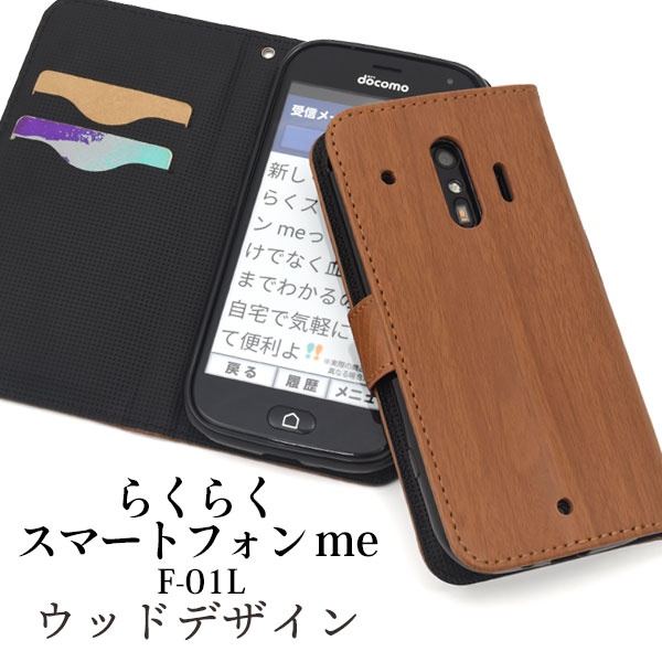 <スマホケース>らくらくスマートフォン me F-01L/F-42A用ウッドデザイン手帳型ケース
