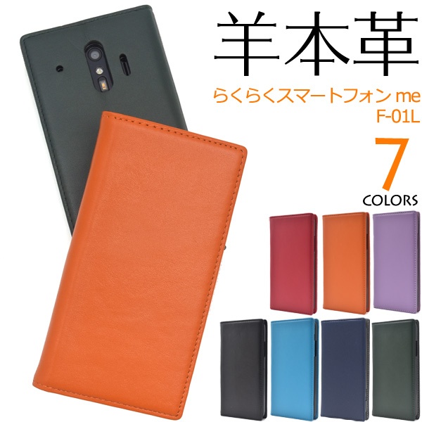 羊本革を使用! らくらくスマートフォン me F-01L/F-42A用シープスキンレザー手帳型ケース