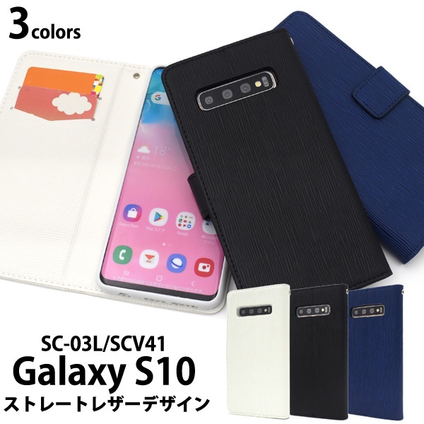 <スマホケース>Galaxy S10 SC-03L/SCV41用ストレートレザーデザイン手帳型ケース