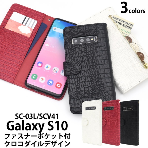 <スマホケース>Galaxy S10 SC-03L/SCV41用クロコダイルレザーデザイン手帳型ケース