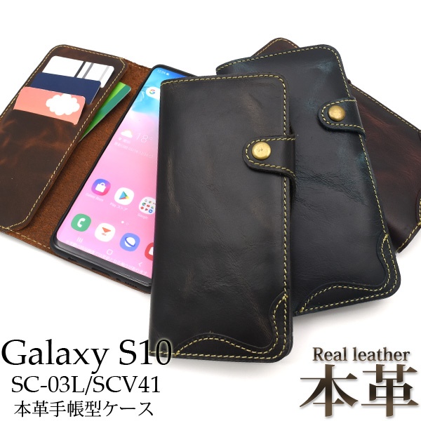 <スマホケース>本革使用! Galaxy S10 SC-03L/SCV41用本革手帳型ケース
