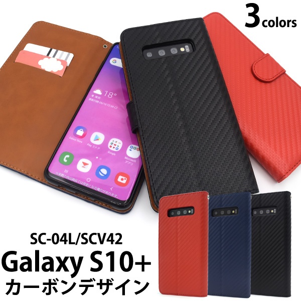<スマホケース>Galaxy S10+ SC-04L/SCV42用カーボンデザイン手帳型ケース