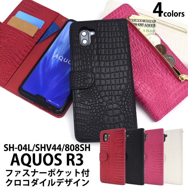 <スマホケース>AQUOS R3 SH-04L/SHV44/808SH用クロコダイルレザーデザイン手帳型ケース