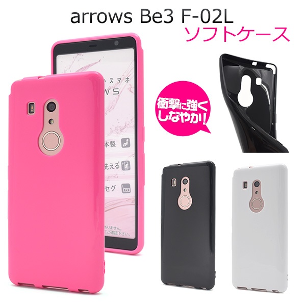 <スマホケース>arrows Be3 F-02L用カラーソフトケース