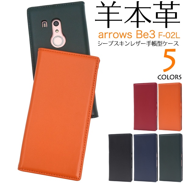 <スマホケース>羊本革を使用! arrows Be3 F-02L用シープスキンレザー手帳型ケース
