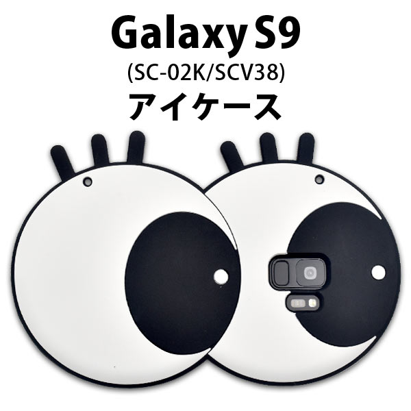 <おもしろケースシリーズ!>可愛く目立つ! Galaxy S9(SC-02K/SCV38)用アイケース