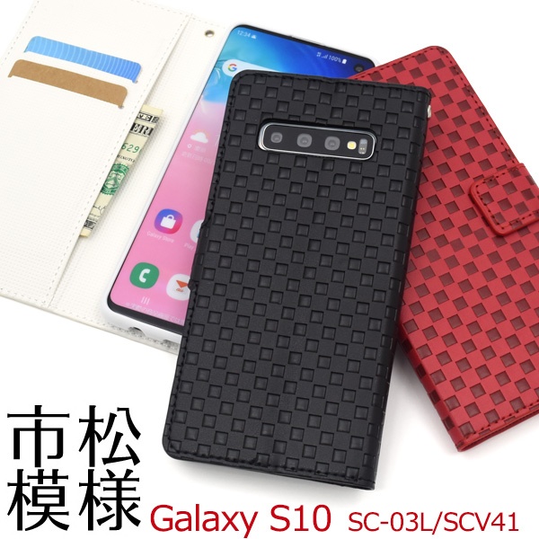 <スマホケース>Galaxy S10 SC-03L/SCV41用市松模様デザイン手帳型ケース