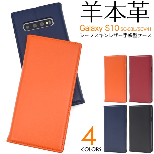 <スマホケース>羊本革を使用! Galaxy S10 SC-03L/SCV41用シープスキンレザー手帳型ケース