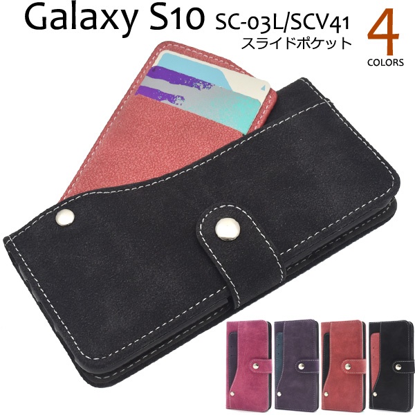 <スマホケース>Galaxy S10 SC-03L/SCV41用スライドカードポケット手帳型ケース