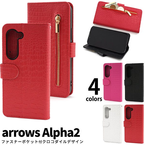 ＜スマホケース＞arrows Alpha2 F-51G用クロコダイルレザーデザイン手帳型ケース