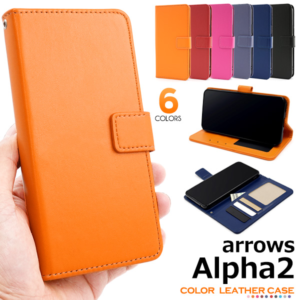 ＜スマホケース＞arrows Alpha2 F-51G用カラーレザー手帳型ケース