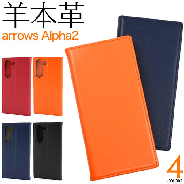 羊本革を使用！　arrows Alpha2 F-51G用シープスキンレザー手帳型ケース