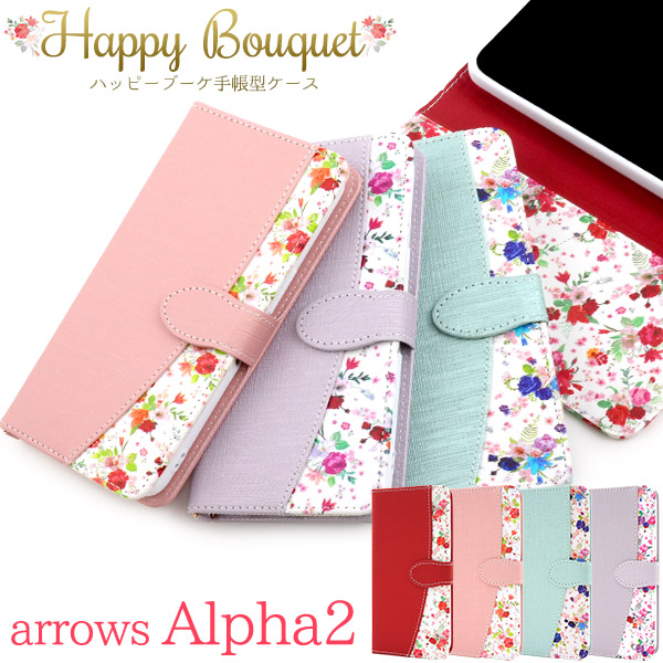 <スマホケース＞arrows Alpha2 F-51G用ハッピーブーケ手帳型ケース