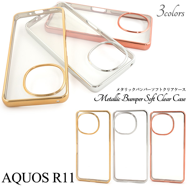 ＜スマホケース＞AQUOS R11 SH-51G/SH-M35用メタリックバンパーソフトクリアケース