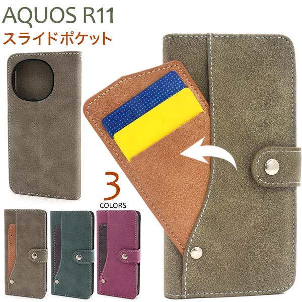 ＜スマホケース＞AQUOS R11 SH-51G/SH-M35用スライドカードポケット手帳型ケース