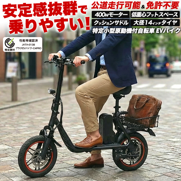 安定感抜群で乗りやすい！免許不要＆歩道+車道走行可能！EVバイク　-特定小型原動機付自転車-