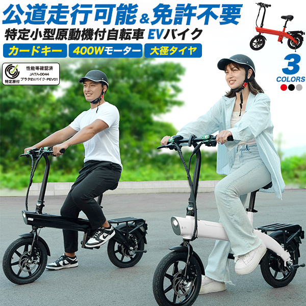 免許不要＆歩道+車道走行可能！ EVバイク　-特定小型原動機付自転車-