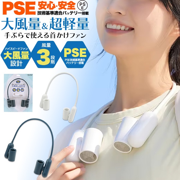 安心・安全のPSEバッテリー使用 ！大風量＆超軽量　手ぶらで使える首かけファン