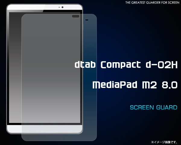 <液晶保護シール>dtab Compact d-02H/MediaPad M2 8.0用（ディータブ）用液晶保護シール