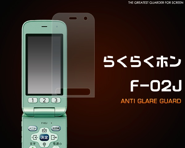 <液晶保護シール>らくらくホン F-02J用反射防止液晶保護シール