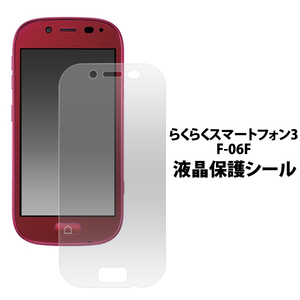 <液晶保護シール>らくらくスマートフォン3 F-06F用液晶保護シール